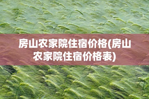 房山农家院住宿价格(房山农家院住宿价格表)