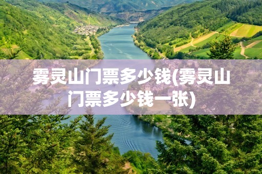 雾灵山门票多少钱(雾灵山门票多少钱一张)