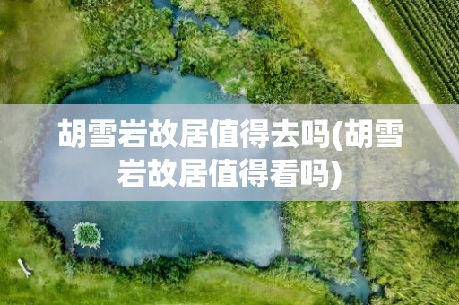 胡雪岩故居值得去吗(胡雪岩故居值得看吗)