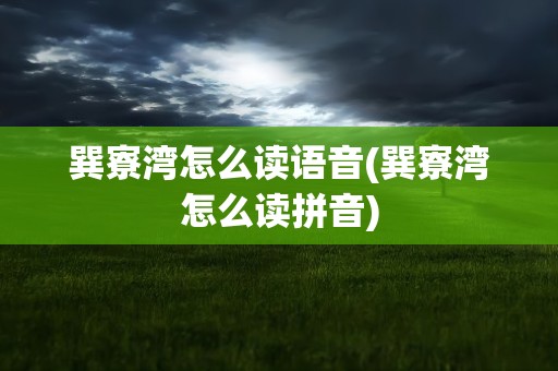 巽寮湾怎么读语音(巽寮湾怎么读拼音)