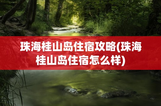 珠海桂山岛住宿攻略(珠海桂山岛住宿怎么样)