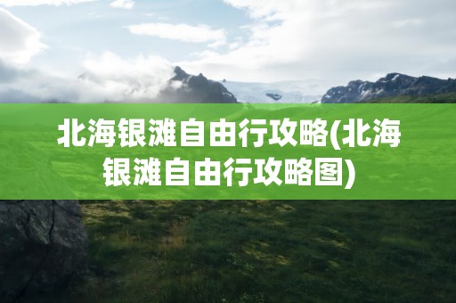 北海银滩自由行攻略(北海银滩自由行攻略图)