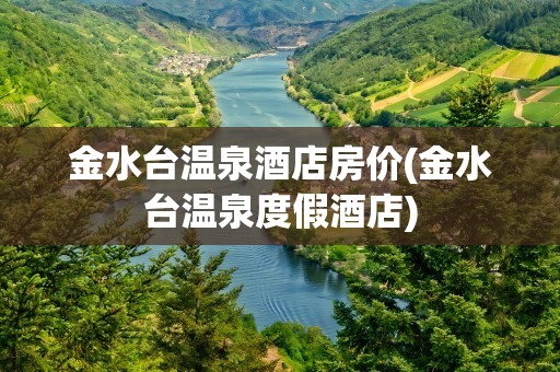 金水台温泉酒店房价(金水台温泉度假酒店)