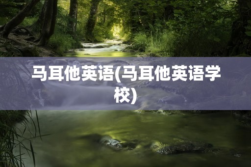 马耳他英语(马耳他英语学校)