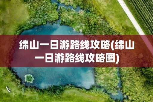 绵山一日游路线攻略(绵山一日游路线攻略图)