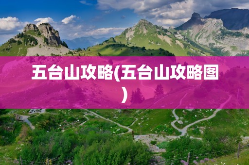 五台山攻略(五台山攻略图)