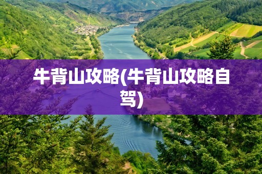 牛背山攻略(牛背山攻略自驾)