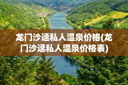 龙门沙迳私人温泉价格(龙门沙迳私人温泉价格表)