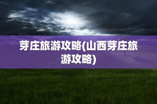 芽庄旅游攻略(山西芽庄旅游攻略)