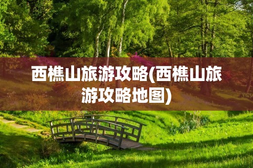 西樵山旅游攻略(西樵山旅游攻略地图)