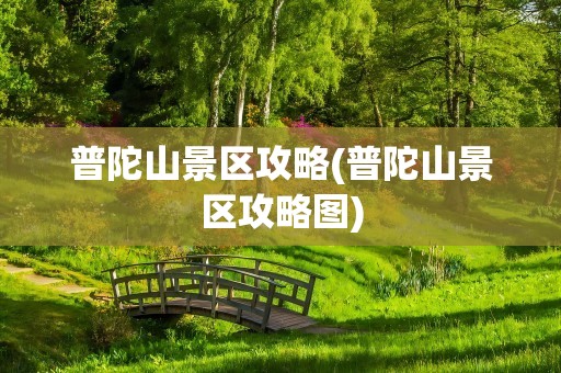 普陀山景区攻略(普陀山景区攻略图)