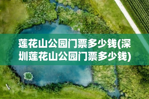 莲花山公园门票多少钱(深圳莲花山公园门票多少钱)