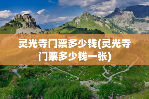 灵光寺门票多少钱(灵光寺门票多少钱一张)