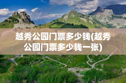 越秀公园门票多少钱(越秀公园门票多少钱一张)