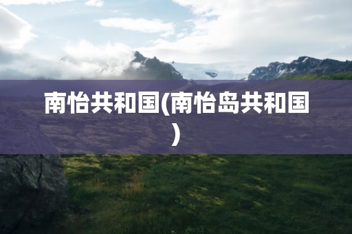 南怡共和国(南怡岛共和国)