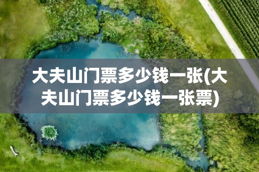 大夫山门票多少钱一张(大夫山门票多少钱一张票)