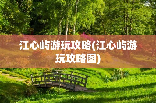 江心屿游玩攻略(江心屿游玩攻略图)
