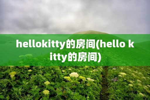 hellokitty的房间(hello kitty的房间)