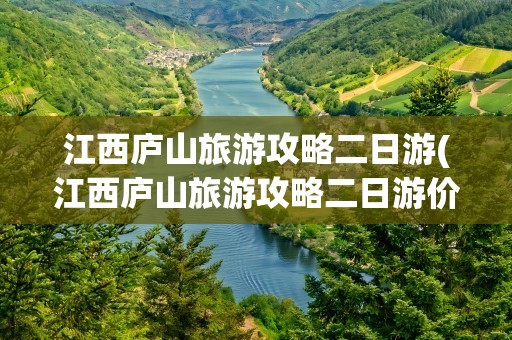 江西庐山旅游攻略二日游(江西庐山旅游攻略二日游价格)
