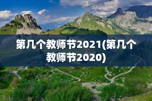 第几个教师节2021(第几个教师节2020)