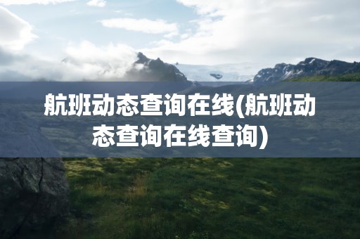航班动态查询在线(航班动态查询在线查询)