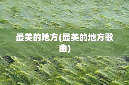 最美的地方(最美的地方歌曲)