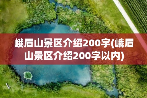 峨眉山景区介绍200字(峨眉山景区介绍200字以内)