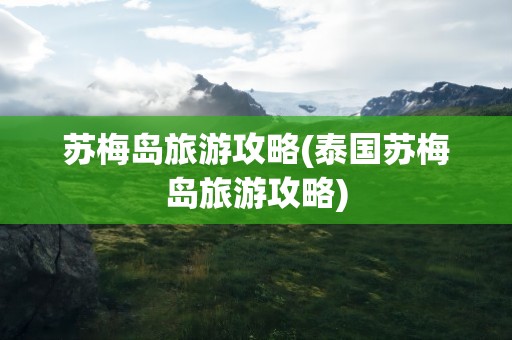 苏梅岛旅游攻略(泰国苏梅岛旅游攻略)