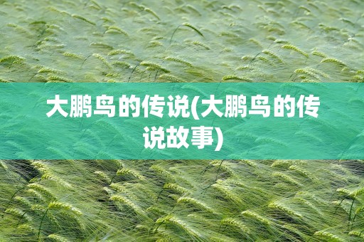 大鹏鸟的传说(大鹏鸟的传说故事)