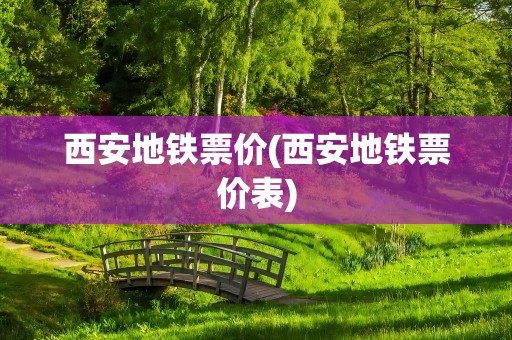 西安地铁票价(西安地铁票价表)