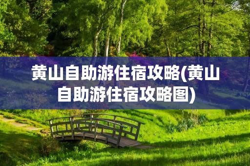 黄山自助游住宿攻略(黄山自助游住宿攻略图)