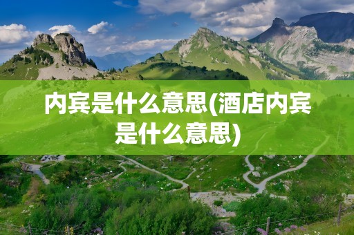 内宾是什么意思(酒店内宾是什么意思)