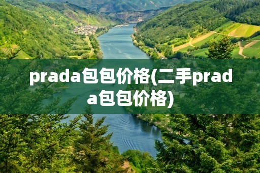 prada包包价格(二手prada包包价格)