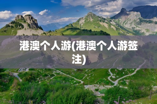 港澳个人游(港澳个人游签注)
