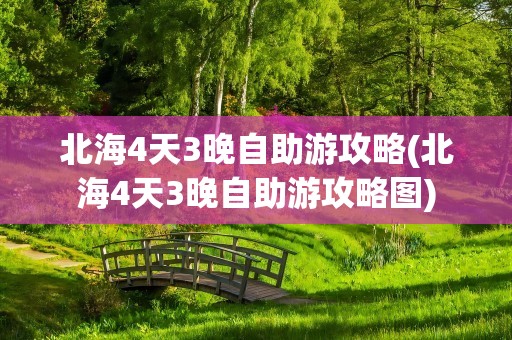 北海4天3晚自助游攻略(北海4天3晚自助游攻略图)