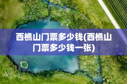 西樵山门票多少钱(西樵山门票多少钱一张)