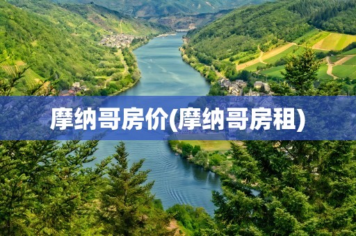 摩纳哥房价(摩纳哥房租)