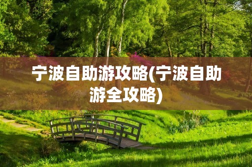宁波自助游攻略(宁波自助游全攻略)