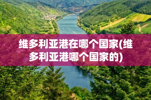 维多利亚港在哪个国家(维多利亚港哪个国家的)