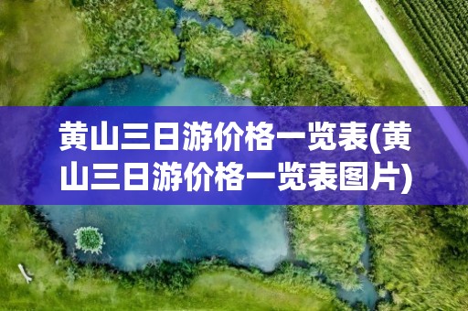 黄山三日游价格一览表(黄山三日游价格一览表图片)