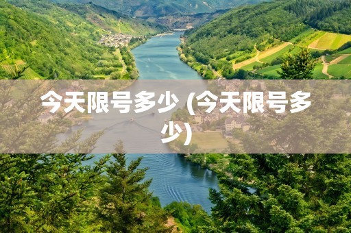 今天限号多少 (今天限号多少)