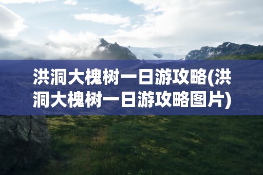 洪洞大槐树一日游攻略(洪洞大槐树一日游攻略图片)