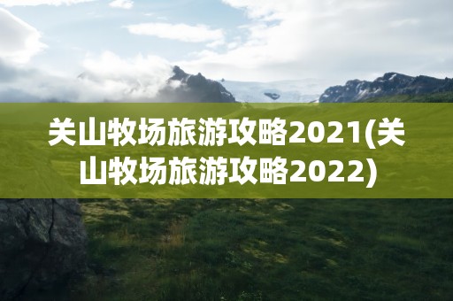 关山牧场旅游攻略2021(关山牧场旅游攻略2022)