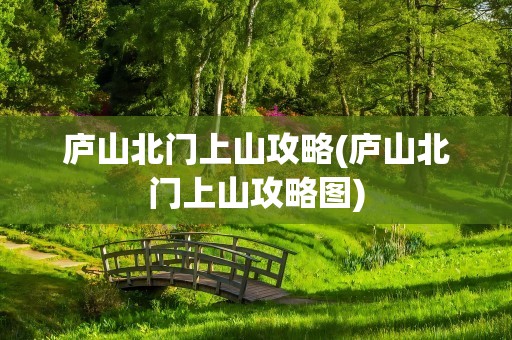 庐山北门上山攻略(庐山北门上山攻略图)