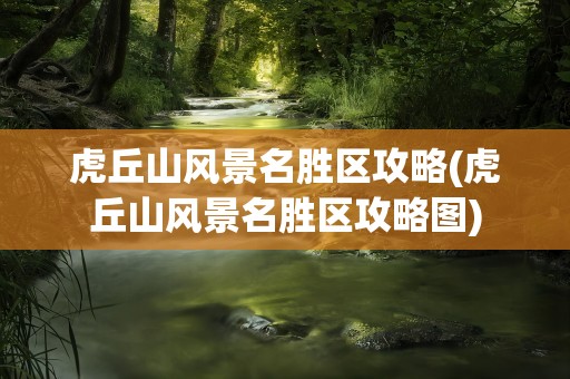 虎丘山风景名胜区攻略(虎丘山风景名胜区攻略图)