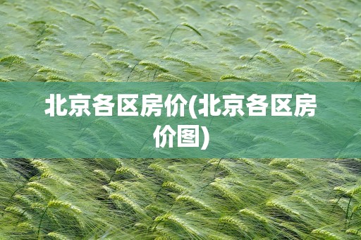 北京各区房价(北京各区房价图)