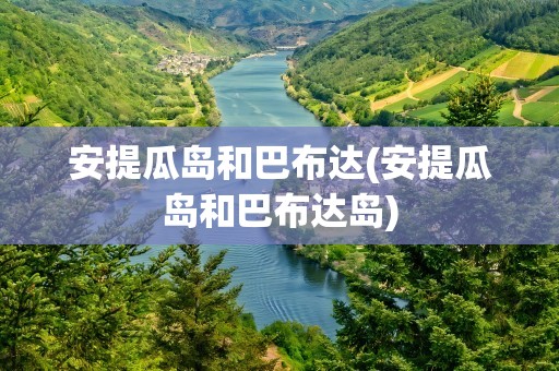安提瓜岛和巴布达(安提瓜岛和巴布达岛)