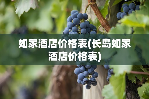 如家酒店价格表(长岛如家酒店价格表)
