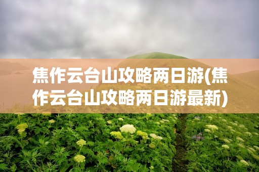 焦作云台山攻略两日游(焦作云台山攻略两日游最新)