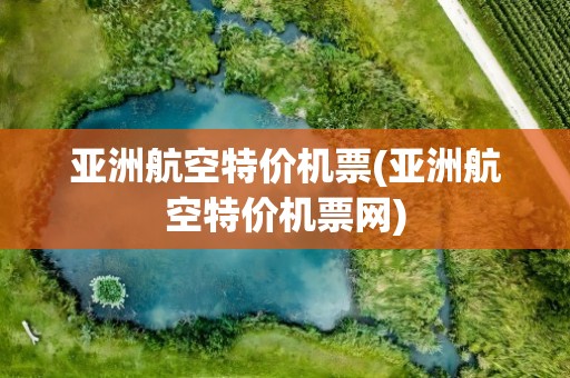 亚洲航空特价机票(亚洲航空特价机票网)
